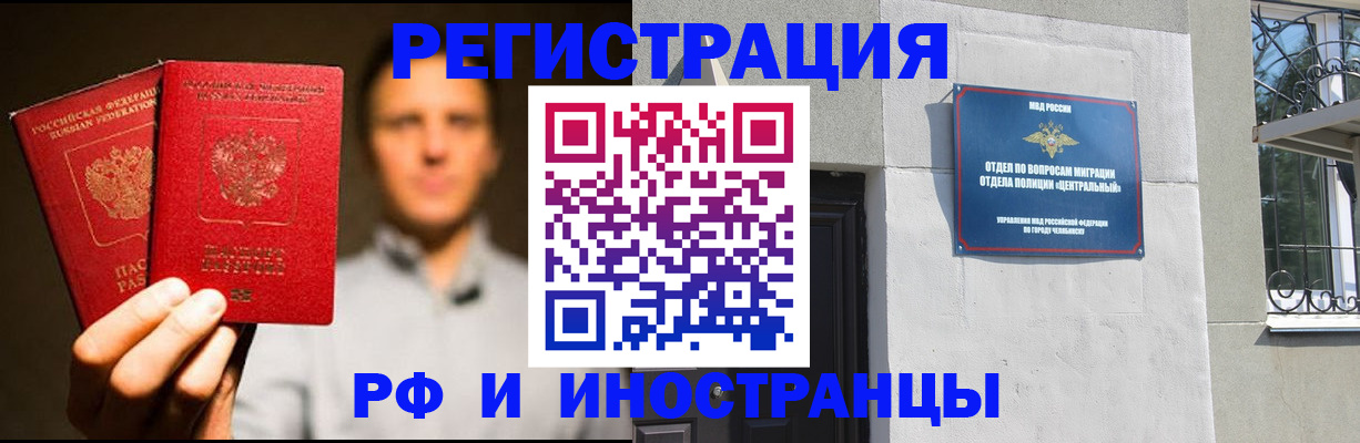 прописка иностранных граждан в Черепаново