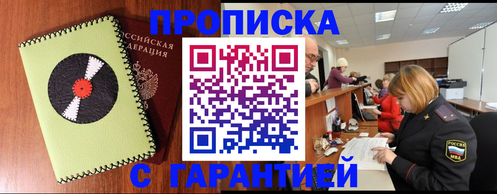 прописка гарантия в Черепаново